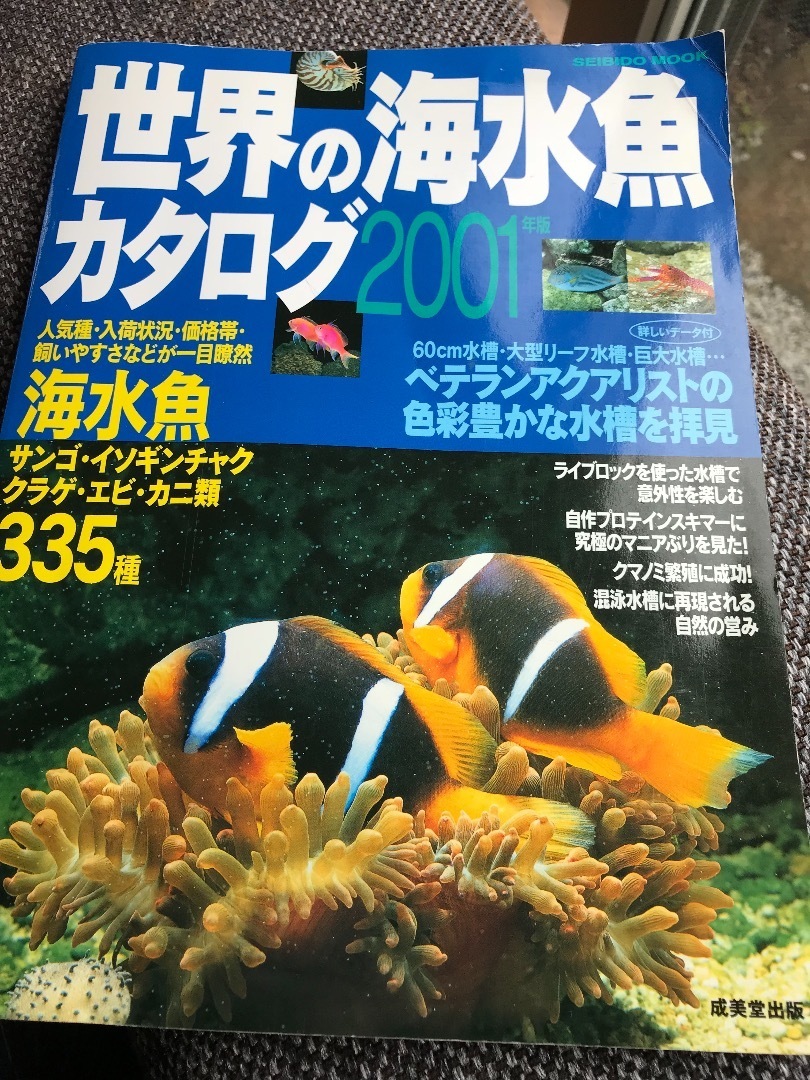 海水魚カタログから過去を振り返ってみた うみばこファームだより